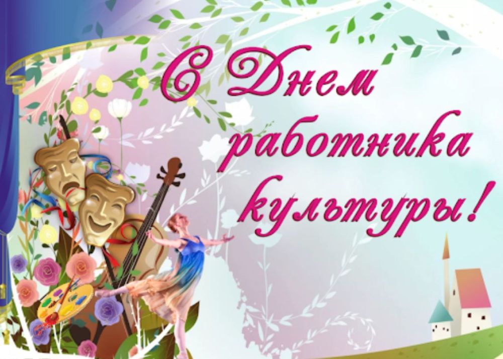 Поздравление Председателя СОЦПРОФ Сергея Вострецова с Днем работника культуры Дорогие друзья, коллеги и профессионалы культурной сферы!