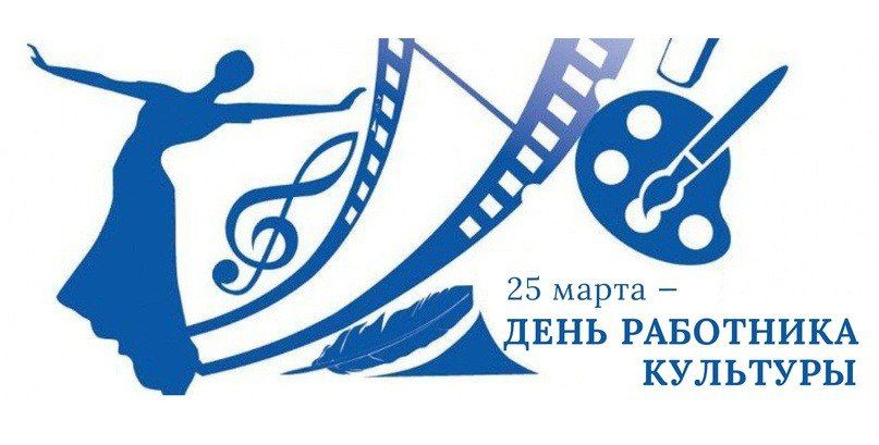 С Днем работника культуры. Сегодня свой профессиональный праздник отмечают труженики сферы, которая делает нашу жизнь ярче, эмоциональнее и интереснее, без которой немыслим наш досуг и развитие общества