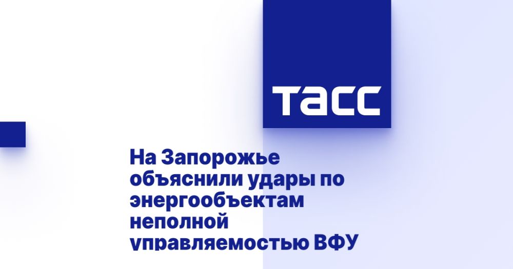 На Запорожье объяснили удары по энергообъектам неполной управляемостью ВФУ
