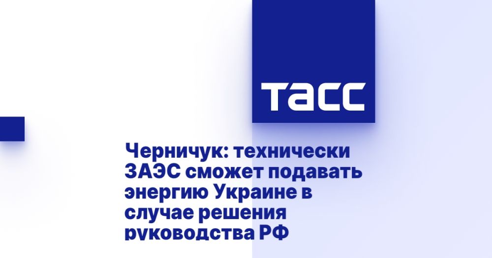 Черничук: технически ЗАЭС сможет подавать энергию Украине в случае решения руководства РФ