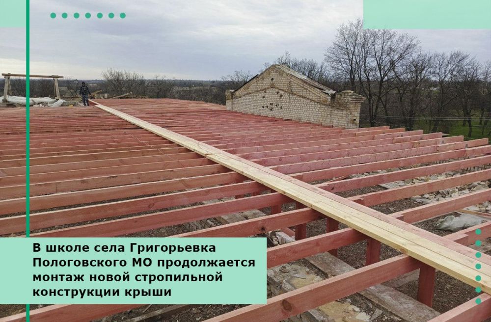 В школе села Григорьевка Пологовского МО продолжается монтаж новой стропильной конструкции крыши