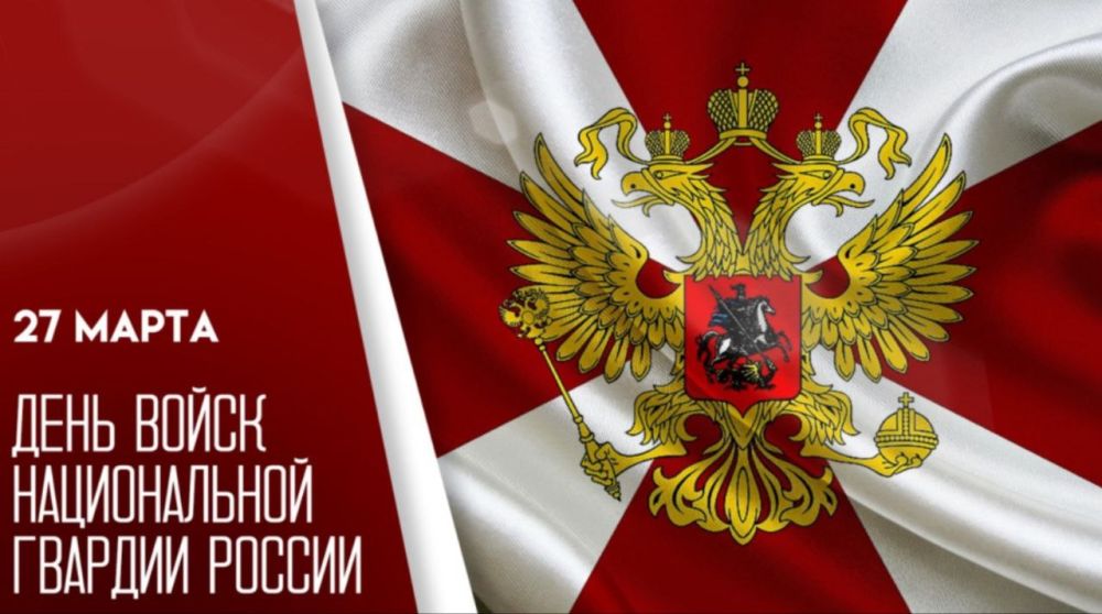 Поздравление Председателя СОЦПРОФ Сергея Вострецова с Днем национальной гвардии Российской Федерации