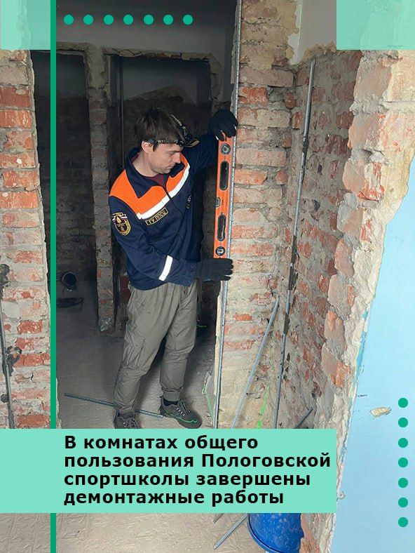 В комнатах общего пользования Пологовской спортшколы завершены демонтажные работы
