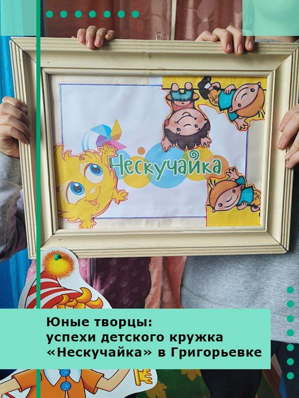 Юные творцы: успехи детского кружка «Нескучайка» в Григорьевке