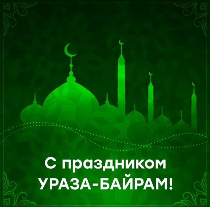 Анна Хорошун: Поздравляю всех мусульман нашей страны с завершением священного месяца Рамадан и наступлением Ураза-байрама.