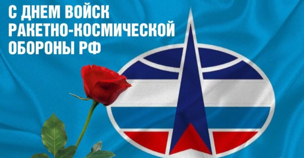 Поздравление Председателя СОЦПРОФ Сергея Вострецова с Днем войск ракетно-космической обороны Российской Федерации