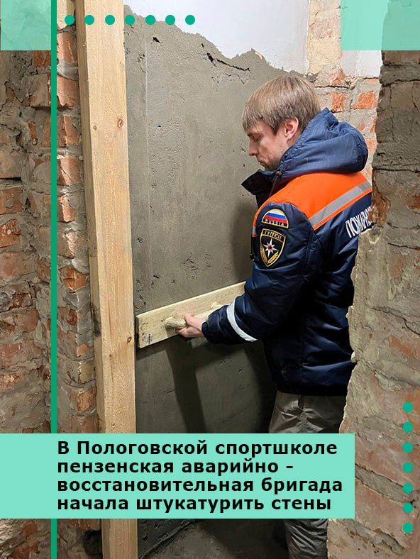 В Пологовской спортшколе пензенская аварийно-восстановительная бригада начала штукатурить стены