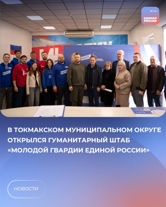 Гуманитарный штаб «Молодой Гвардии Единой России» открылся в Токмаке