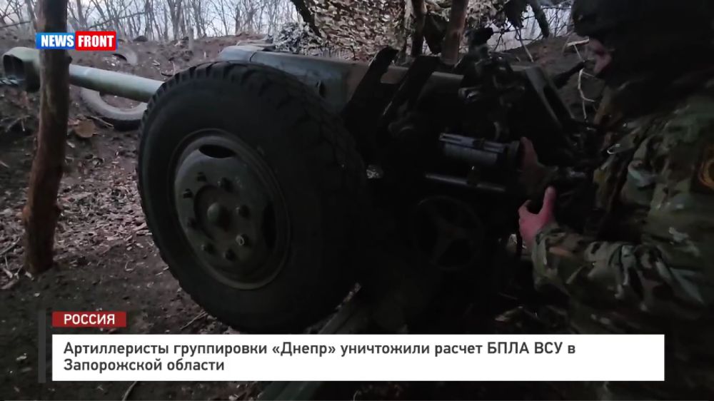 Артиллеристы группировки «Днепр» уничтожили расчет БПЛА ВСУ в Запорожской области