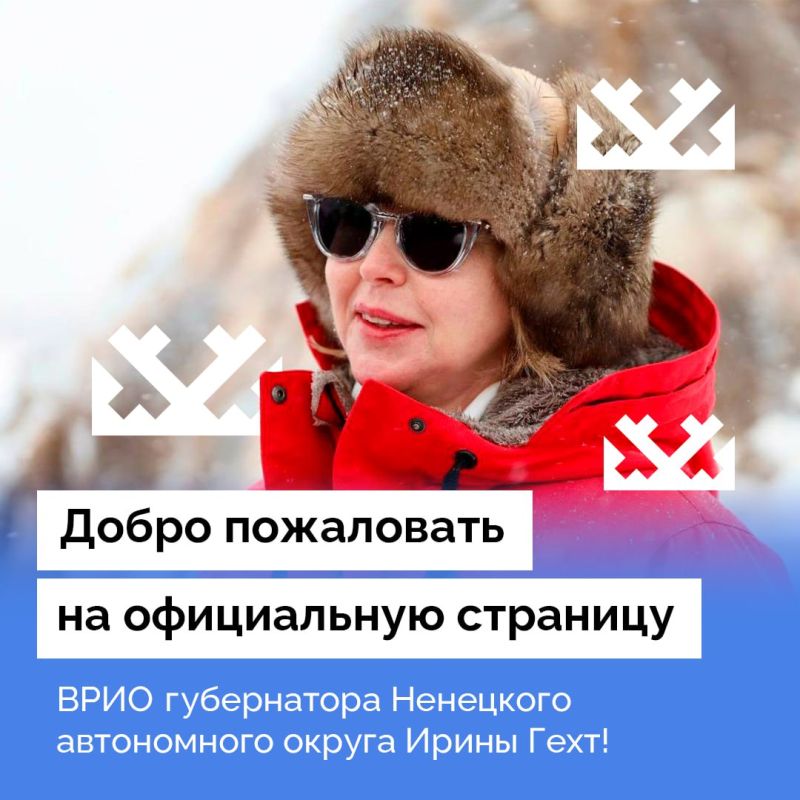 Ирина Гехт: Уважаемые жители Ненецкого автономного округа!