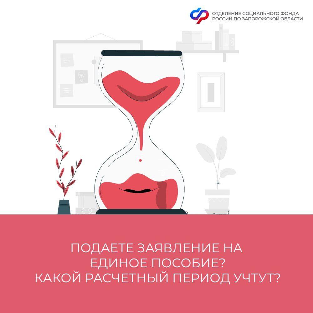 Расчетный период подачи заявления на единое пособие