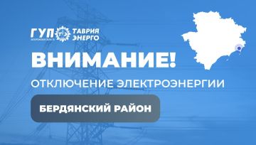 Таврия-Энерго: Вниманию жителей Бердянского района