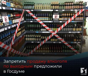 Запретить продажу алкоголя по выходным предложили в Госдуме