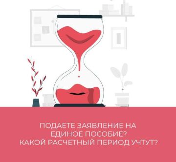 Какой период учтут при подаче заявления на единое пособие в апреле