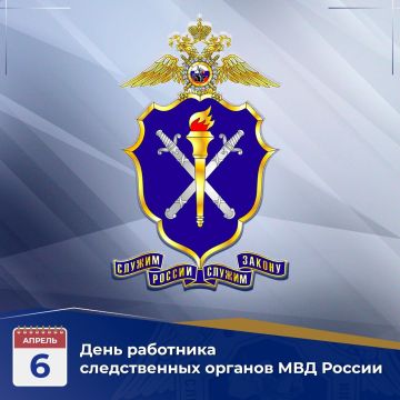 6 апреля – День работников следственных органов МВД России