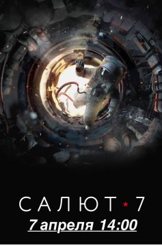 В кинотеатре "Современник" г. Днепрорудное пройдет показ фильма посвященный Дню Космонавтики