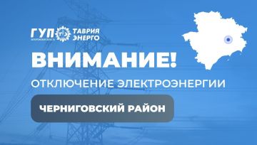 Таврия-Энерго: Вниманию жителей Черниговского района