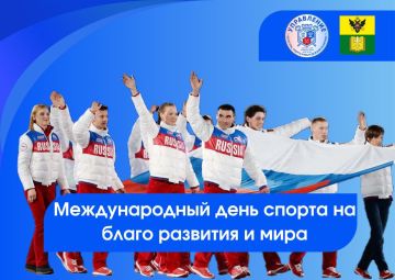Сегодня мы отмечаем Международный день спорта на благо развития и мира!