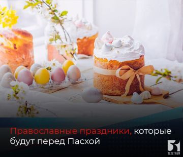 Православные праздники, которые будут перед Пасхой
