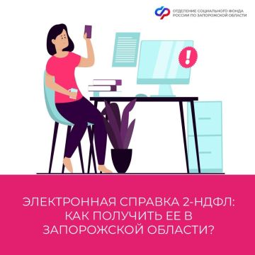 Можно ли в Запорожской области получить справку 2-НДФЛ в электронном виде