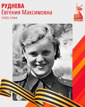 Евгения Максимовна Руднева — гвардии старший лейтенант, штурман 46-го гвардейского ночного бомбардировочного авиационного полка, 325-й ночной бомбардировочной авиационной дивизии