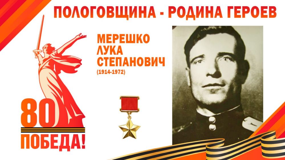 Лука Степанович Мерешко - Герой Советского Союза