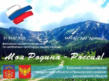 Викторина «Моя Родина — Россия» объединит любителей истории Мурманской и Запорожской областей