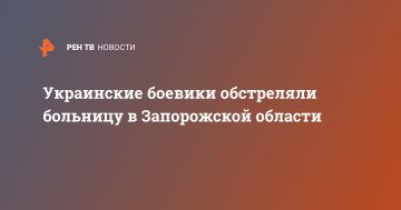 Украинские боевики обстреляли больницу в Запорожской области