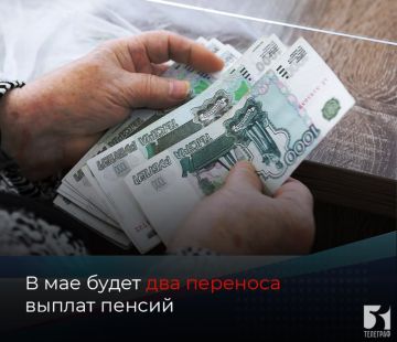 В мае будет два переноса выплат пенсий