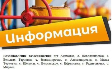 Внимание! Изменение график возобновления газоснабжения!