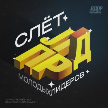 Слёт молодых лидеров ЛДПР: ваш старт в политике