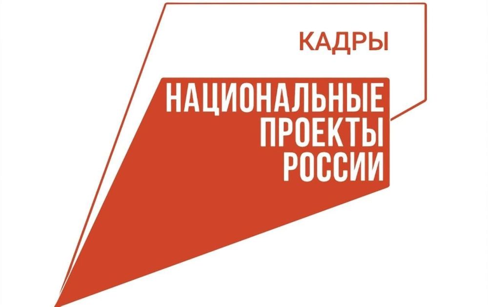 Запуск программ бесплатного переобучения граждан в рамках нового национального проекта «Кадры»