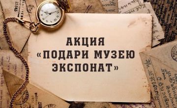 ВНИМАНИЕ! Акция «Подари музею экспонат»
