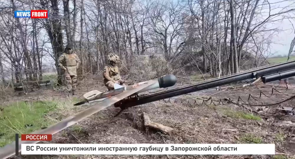 ВС России уничтожили иностранную гаубицу в Запорожской области