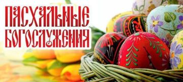 В преддверии светлого праздника Пасхи сообщаем вам, что в православных храмах нашего города состоятся праздничные богослужения с учетом режима комендантского часа: