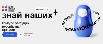 Агентство стратегических инициатив (АСИ) и Фонд Росконгресс при поддержке ВЭБ.РФ запускают третий сезон конкурса растущих российских брендов «Знай наших»