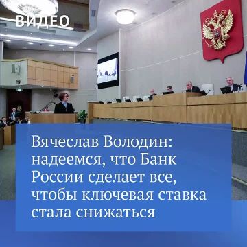 Председатель Государственной Думы о снижении ключевой ставки: этого ждут наши граждане