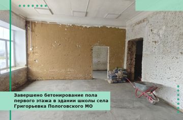 Завершено бетонирование пола первого этажа в здании школы села Григорьевка Пологовского МО