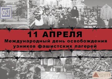11 апреля – Международный день освобождения узников фашистских концлагерей