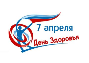 БЫТЬ ЗДОРОВЫМ - ЗДОРОВО!. Ежегодно 7 апреля отмечается Всемирный день здоровья