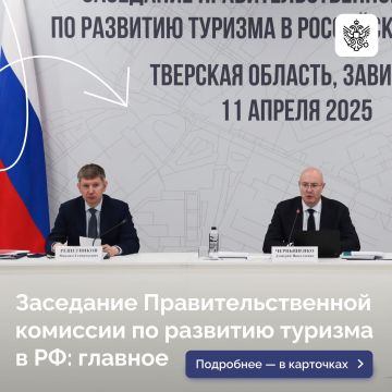 11 апреля в Завидово Тверской области прошло заседание Правительственной комиссии по развитию туризма в РФ