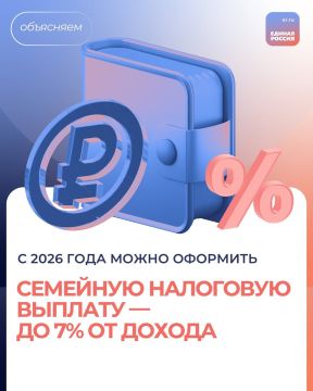С 2026 года в России появится новая мера поддержки – семейная налоговая выплата
