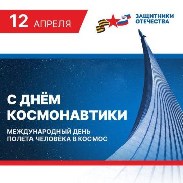 12 апреля граждане России отмечают 63-ю годовщину со дня первого полета человека в космос