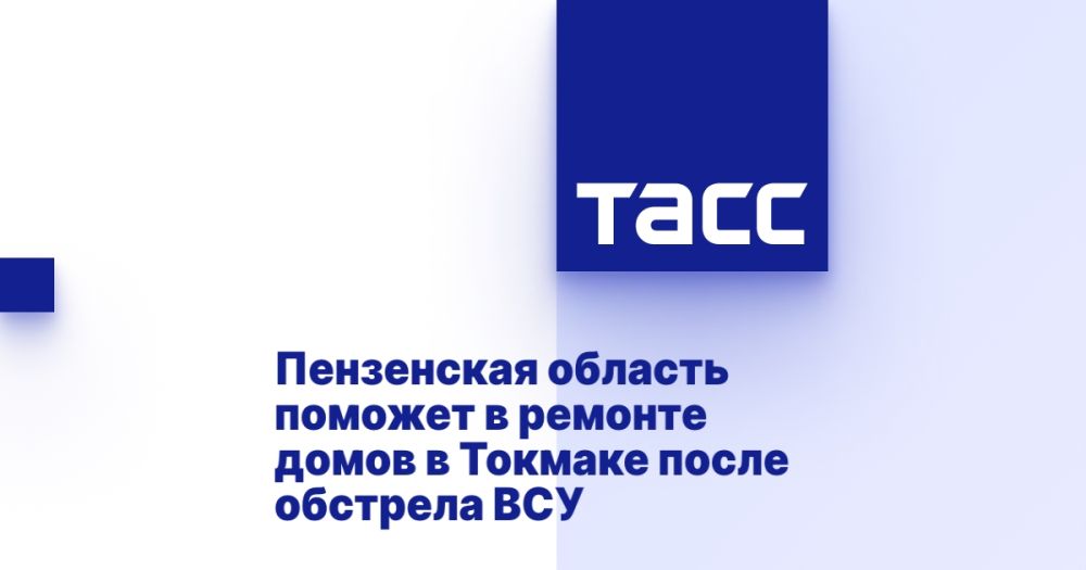 Пензенская область поможет в ремонте домов в Токмаке после обстрела ВСУ