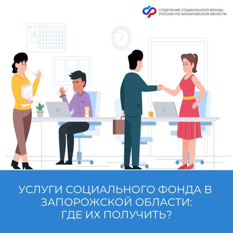 Где получить услуги Социального фонда в Запорожской области?