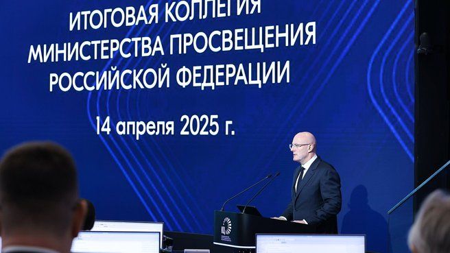 Дмитрий Чернышенко и Сергей Кравцов провели итоговое заседание коллегии Минпросвещения