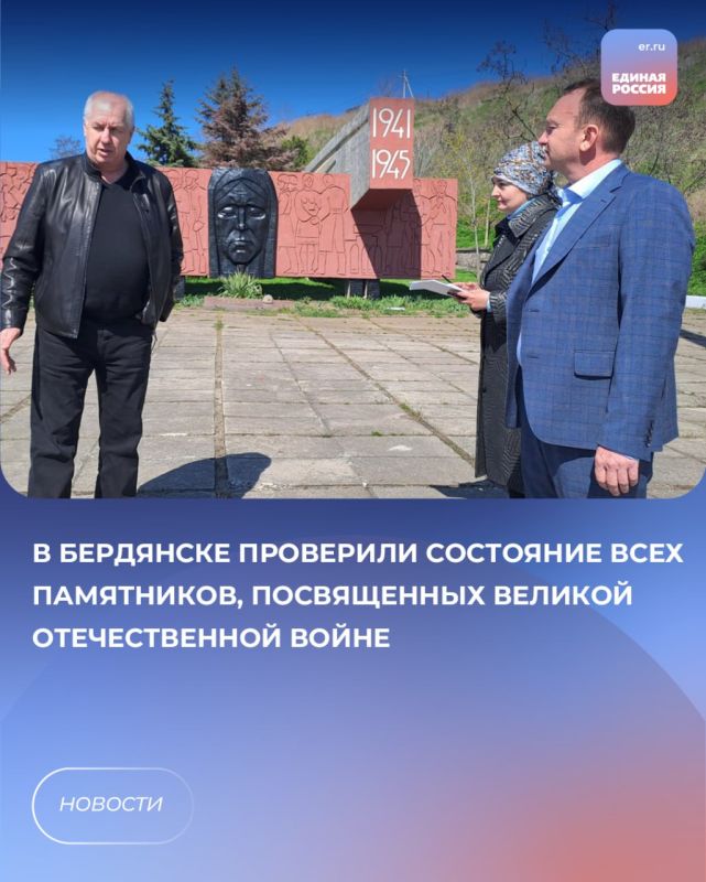 В Бердянске прошла проверка состояния памятников, посвященных Великой Отечественной войне