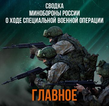 Минобороны России: Министерства обороны Российской Федерации о ходе проведения специальной военной операции по состоянию на 17 апреля 2025 г