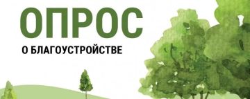 Мелитопольцев приглашают принять участие в опросе по благоустройству территории парка участников СВО (парк Железнодорожников)