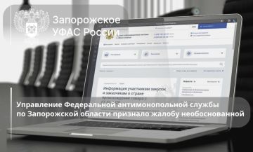 Жалоба на действия комиссии Комитета по регулированию контрактной системы и ценообразованию Запорожской области признана необоснованной